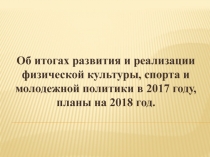 Об итогах развития и реализации физической культуры, спорта и молодежной