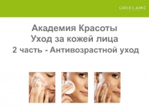 Академия Красоты
Уход за кожей лица
2 часть - Антивозрастной уход