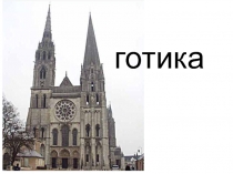 готика