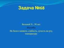 Задача №68