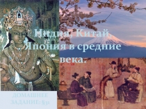 Индия, Китай, Япония в средние века