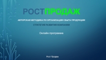 РОСТ ПРОДАЖ АВТОРСКАЯ МЕТОДИКА ПО ОРГАНИЗАЦИИ СБЫТА ПРОДУКЦИИ СТРАТЕГИЯ