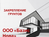 ЗАКРЕПЛЕНИЕ ГРУНТОВ