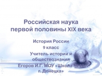 Российская наука первой половины XIX века