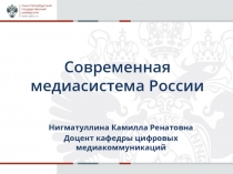 Современная медиасистема России