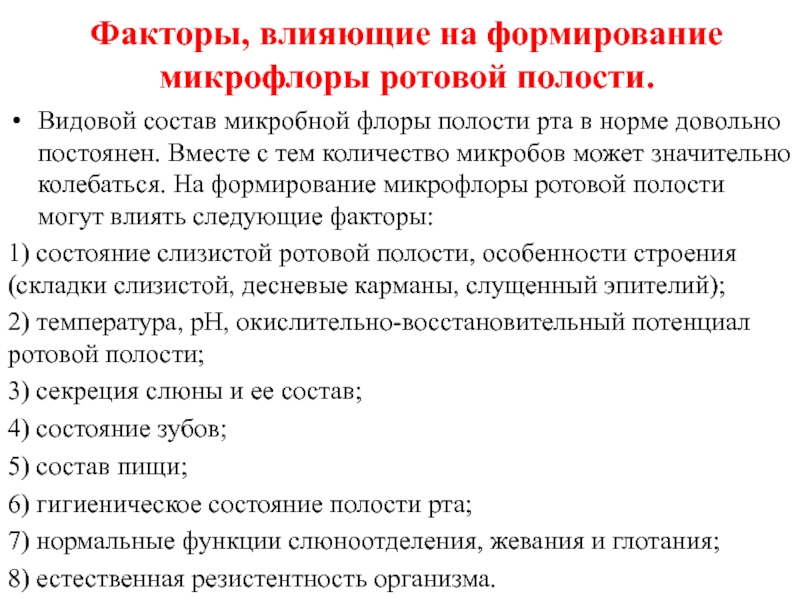 Закономерный фактор. Какие факторы способствуют развитию микрофлоры полости рта. Возрастные изменения микрофлоры полости рта. Факторы влияющие на её формирование микрофлора. Динамика формирования микробиоценоза полости рта.