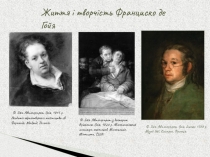 Життя і творчість Франциско де Гойя