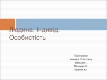 Людина. Індивід. Особистість