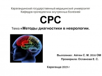 Карагандинский государственный медицинский университет Кафедра пропедевтики