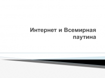 Интернет и Всемирная паутина
