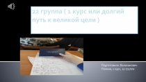 22 группа ( 1 курс или долгий путь к великой цели )