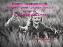 Неделя профилактики употребления психоактивных веществ
 Независимое