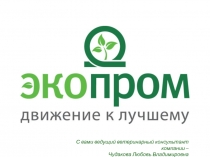 С вами ведущий ветеринарный консультант компании –
Чудакова Любовь Владимировна