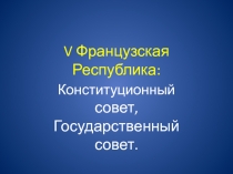 V Французская Республика: