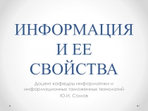 ИНФОРМАЦИЯ И ЕЕ СВОЙСТВА