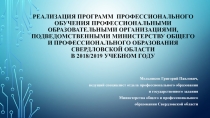 реализация программ профессионального обучения профессиональными
