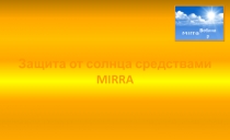 Защита от солнца средствами MIRRA