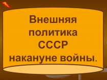 Внешняя политика
СССР
накануне войны