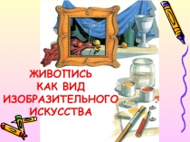 ЖИВОПИСЬ
КАК ВИД ИЗОБРАЗИТЕЛЬНОГО ИСКУССТВА