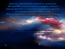Конспект практических занятий по дисциплине
История и методология науки и