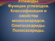 Углеводы. Функции углеводов. Классификация и свойства моносахаридов