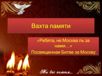 Вахта памяти