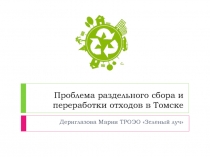 Проблема раздельного сбора и переработки отходов в Томске
