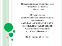 Образовательная программа для учащихся 37 школы г. Ярославля Организаторы: