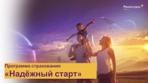 Программа страхования
Надёжный старт
1