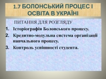 1.7 БОЛОНСЬКИЙ ПРОЦЕС І ОСВІТА В УКРАЇНІ