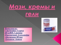 Мази, кремы и гели