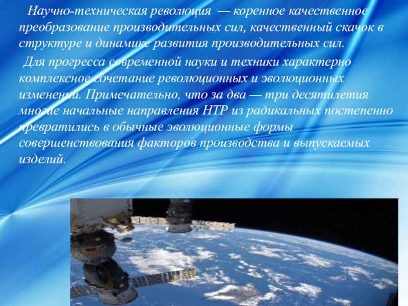 Влияние научно технического. Презентация технический Прогресс. Научно-технический Прогресс и научно-техническая революция. Научно-техническая революция презентация. Современный научно технический Прогресс.