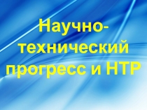 Научно-технический прогресс и НТР
