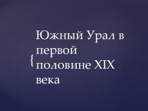 Южный У рал в первой половине Х I Х века