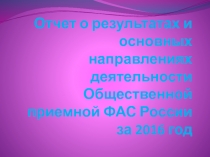 Отчет о результатах и основных направлениях деятельности Общественной приемной