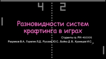 Разновидности систем крафтинга в играх
