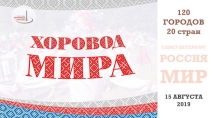 120
ГОРОДОВ
20 стран
САНКТ-ПЕТЕРБУРГ
РОССИЯ
МИР
15 АВГУСТА
2019