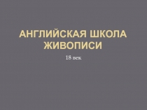 Английская школа живописи