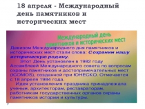 18 апреля - Международный день памятников и исторических мест