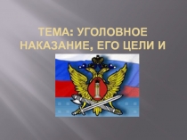 Тема: Уголовное наказание, его цели и виды