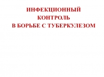 ИНФЕКЦИОННЫЙ
КОНТРОЛЬ
В БОРЬБЕ С ТУБЕРКУЛЕЗОМ