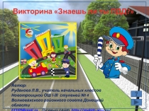 Викторина Знаешь ли ты ПДД?