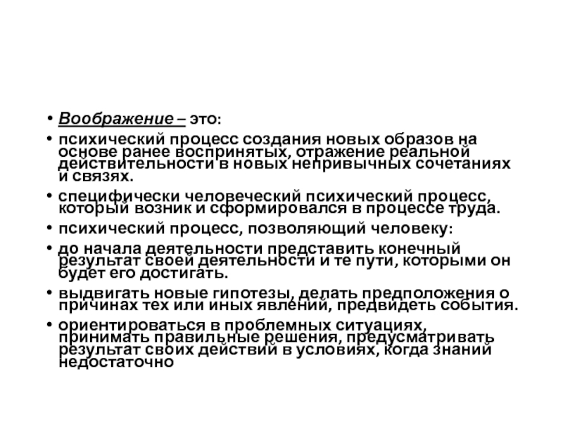 Образ ранее воспринятого. Процесс создания новых образов. Процесс создания новых образов на основе ранее воспринятых – это…. Психика это психическое отражение реальной действительности. Создание новых образов на основе тех которые были восприняты ранее.