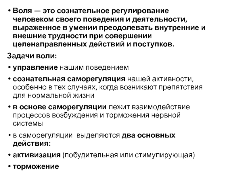 Преодоление внутренних и внешних трудностей. Воля как процесс сознательного регулирования поведения человека. Регулирование человеком своего поведения. Сознательная Воля. Воля это регулирование человеком.