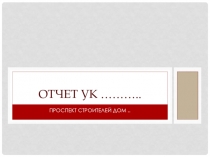 ОТЧЕТ УК ………