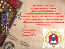 Аналитический отчет
по итогам работы секции
Кадетское образование