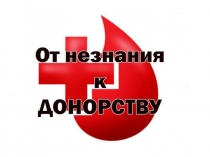 От незнания к донорству