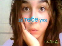 18 тебе уже
P.S Л и Д
