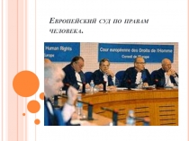 Европейский суд по правам человека
