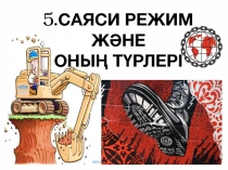 5. САЯСИ РЕЖИМ ЖӘНЕ
ОНЫҢ ТҮРЛЕРІ